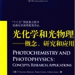 光化学和光物理 概念、研究和应用 马骧 田禾译