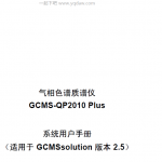 GCMS-QP2010Plus-UsersGuide(Ver2.5)系统用户手册