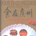 食在广州：岭南饮食文化经典