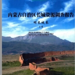 内蒙古自治区长城资源调查报告 明长城卷 上