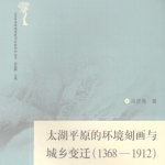 太湖平原的环境刻画与城乡变迁1368-1912
