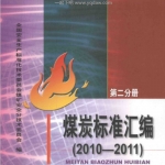 煤炭标准汇编 2010-2011 第2分册 全国安全生产标准化技术委员会煤矿安全分技术委员会