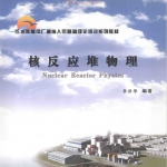 核反应堆物理