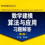 数学建模算法与应用习题解答 第二版