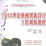 TRIZ理论机械创新设计工程训练教程
