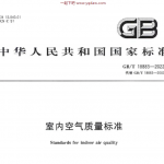 GBT 18883-2022 室内空气质量标准