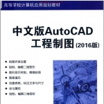 中文版AUTOCAD工程制图 2016版