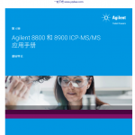 Agilent 8800 和 8900 ICP-MSMS 应用手册
