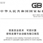 GBT 29829—2022 信息安全技术可信计算密码支撑平台功能与接口规范