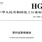 HGT 5939-2021 肥料级聚磷酸铵