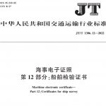 JTT 1386.12——2022 海事电子证照 第12部分:船舶检验证书