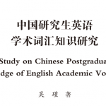中国研究生英语学术词汇知识研究