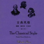 古典风格  海顿、莫扎特、贝多芬  修订版