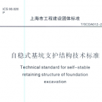 TSCDA 012-2021 自稳式基坑支护结构技术标准