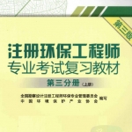 注册环保工程师专业考试复习教材  第3分册  上册 第三版