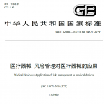 GBT42062-2022 医疗器械 风险管理对医疗器械的应用 送审稿