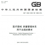 GBT 42061-2022医疗器械 质量管理体系 用于法规的要求