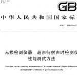 GBT 39849-2021 无损检测仪器 超声衍射声时检测仪 性能测试方法