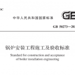 GB 50273-2022 锅炉安装工程施工及验收标准