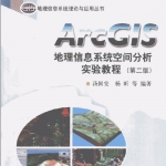 ArcGIS地理信息系统空间分析实验教程 第2版