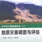 地质灾害调查与评估