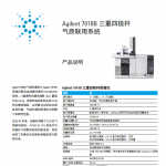 Agilent 7010B 三重四极杆气质联用系统产品说明