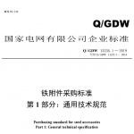 Q/GDW 13235.1-2019 铁附件采购标准 第1部分：通用技术