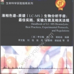 液相色谱-质谱（LC-MS）生物分析手册：最佳实践、实验方案及相关法规（美）李文魁编著