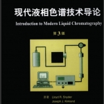 超清《现代液相色谱技术导论》第3版  翻译版 施耐德 (Lloyd R.Snyder)等